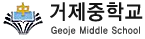 거제중학교