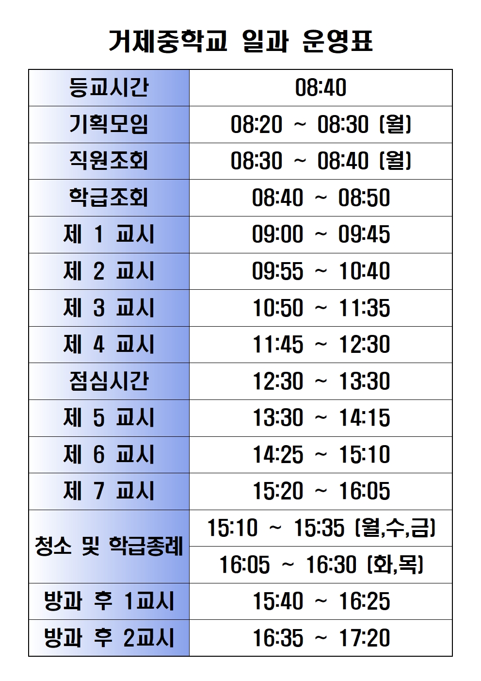 거제중학교 일과 운영표.jpg